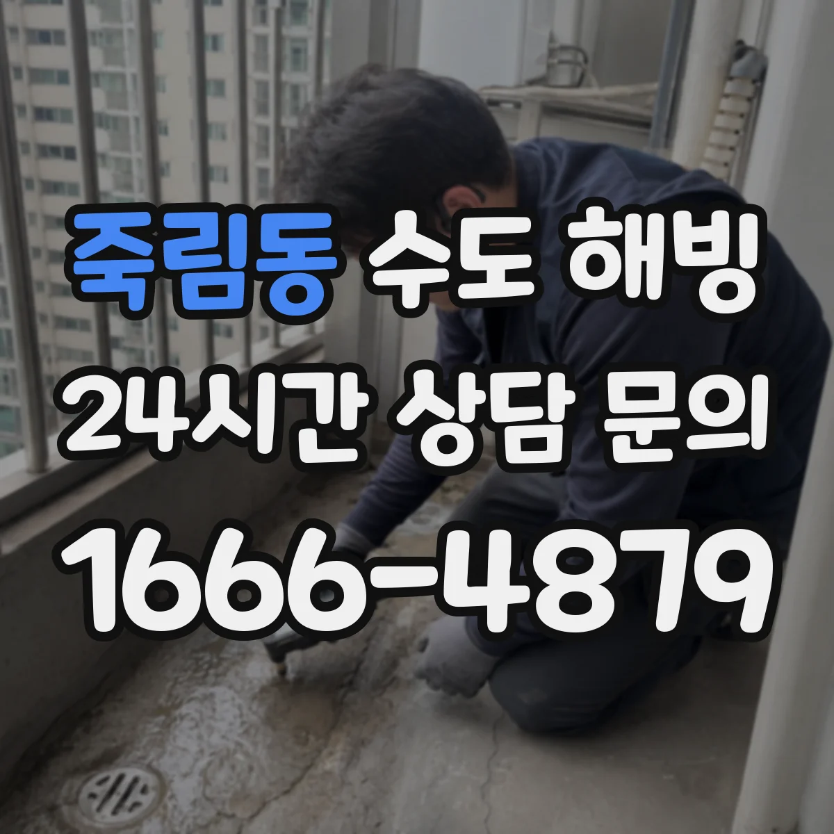 죽림동 수도 해빙