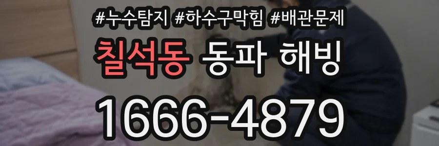 칠석동 동파 해빙