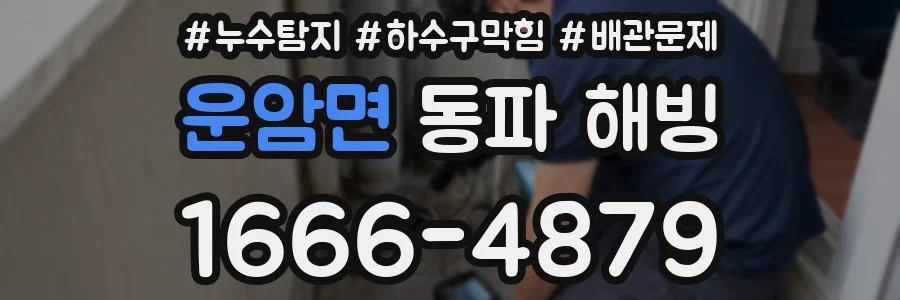 운암면 동파 해빙