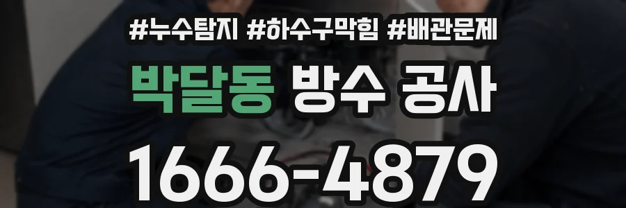 박달동 방수 공사