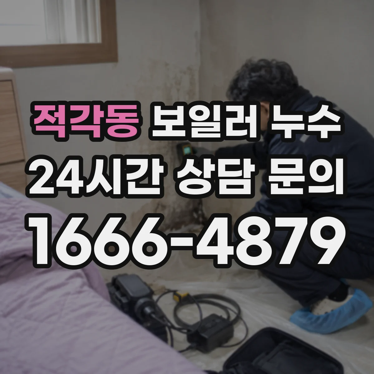 적각동 보일러 누수