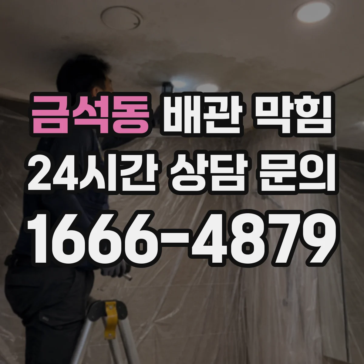 금석동 배관 막힘