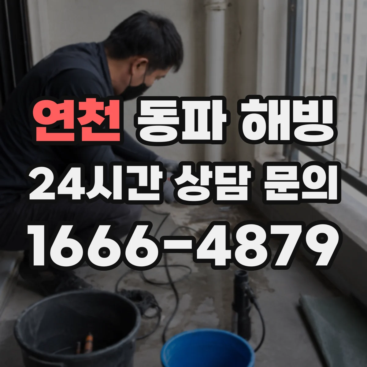 연천 동파 해빙 배관 이음부가 약할 때 누수가 발생하는 원인