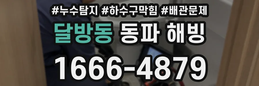 달방동 동파 해빙
