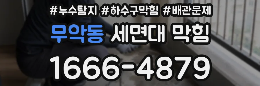 무악동 세면대 막힘