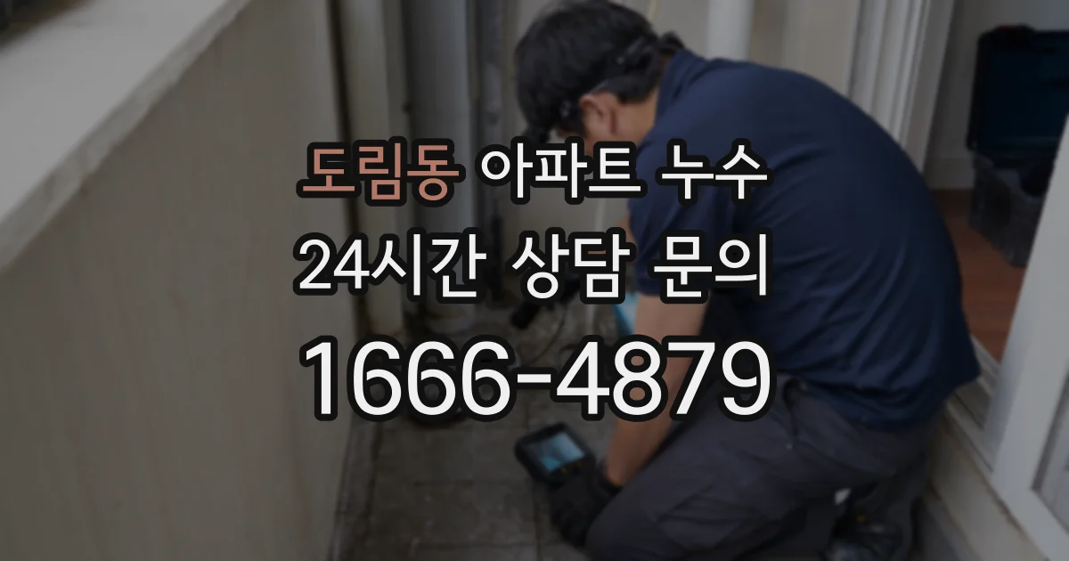 도림동 아파트 누수