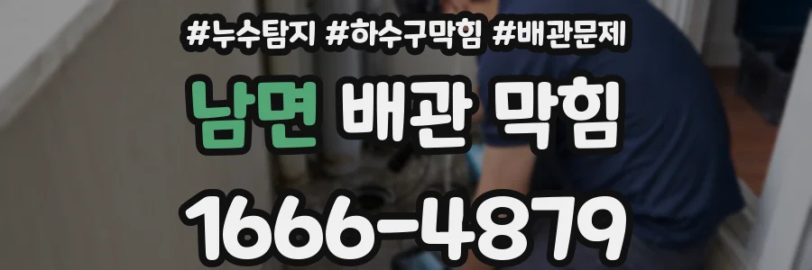 남면 배관 막힘