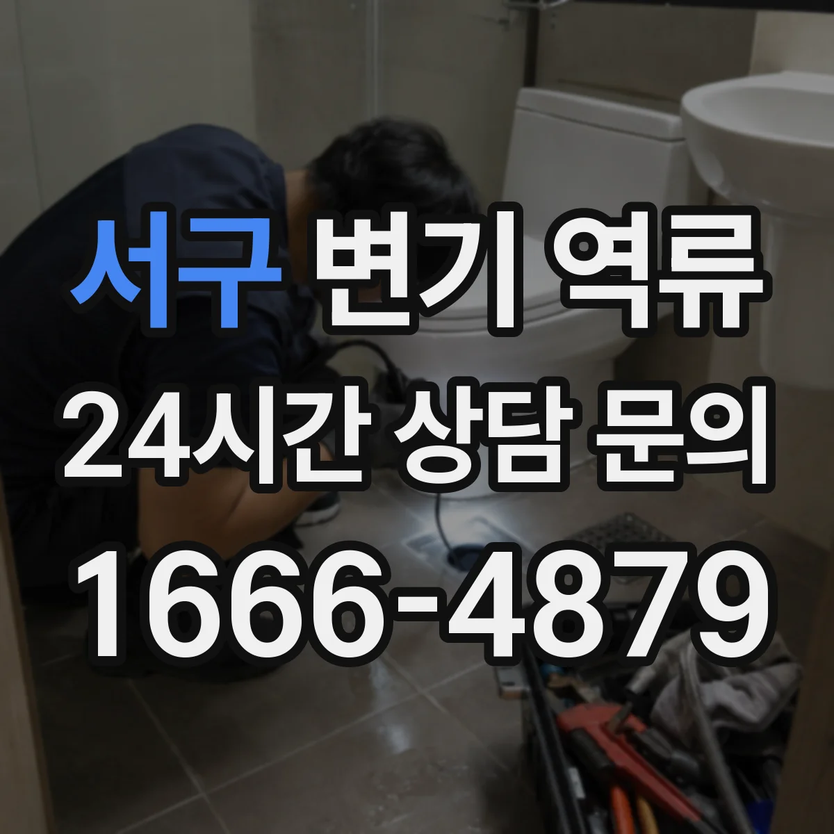 서구 변기 역류
