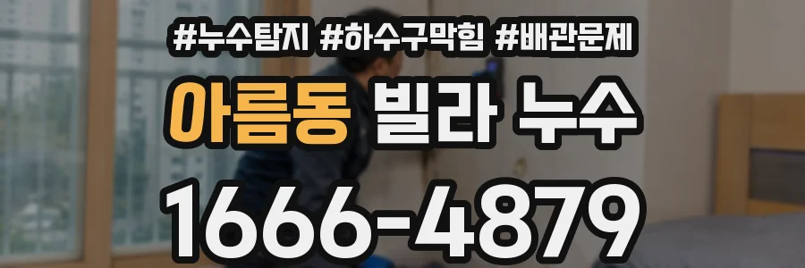 아름동 빌라 누수