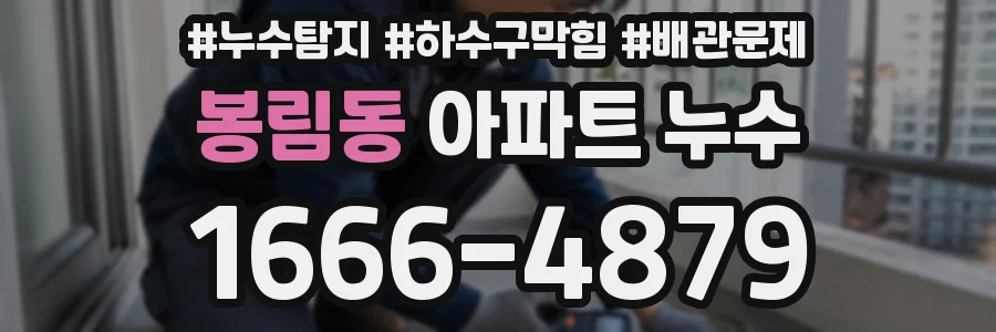 봉림동 아파트 누수