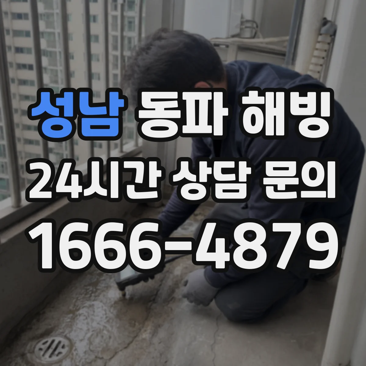 성남 동파 해빙 화장실 급수관 해빙 순서에 맞춘 물 잠금 요령