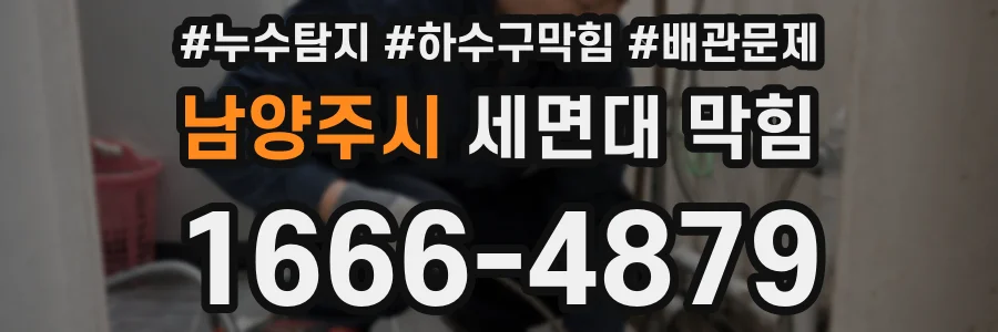 남양주시 세면대 막힘