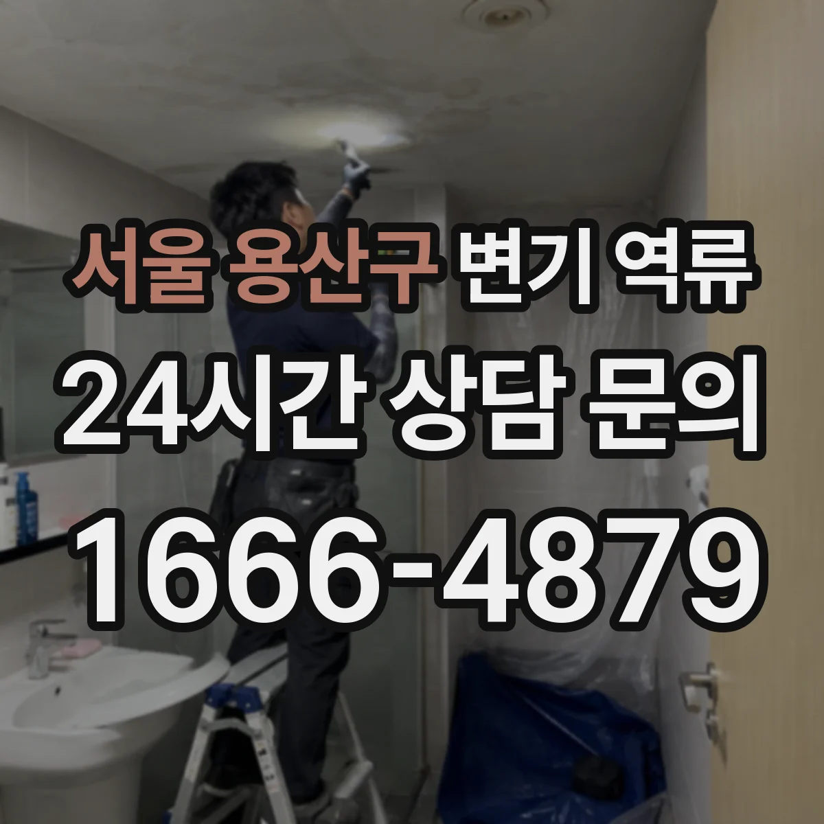 서울 용산구 변기 역류 응급 조치 뒤 꼭 확인해야 할 재발 원인