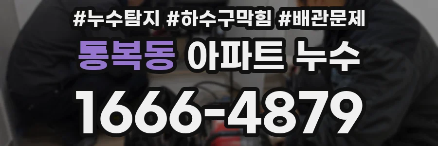 통복동 아파트 누수