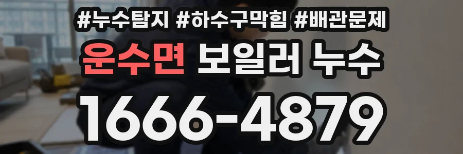운수면 보일러 누수