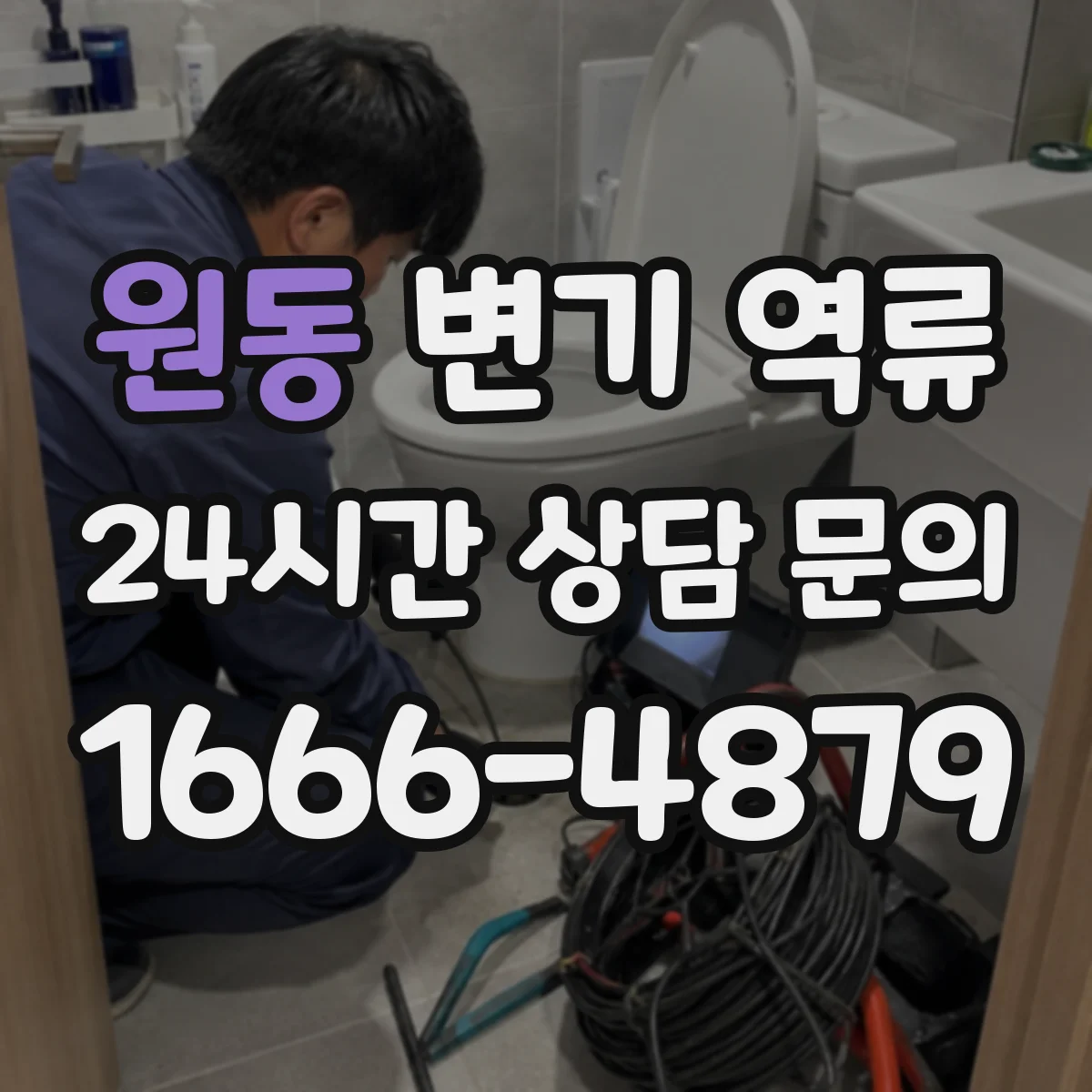 원동 변기 역류