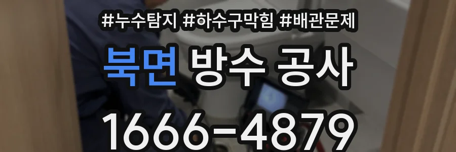 북면 방수 공사
