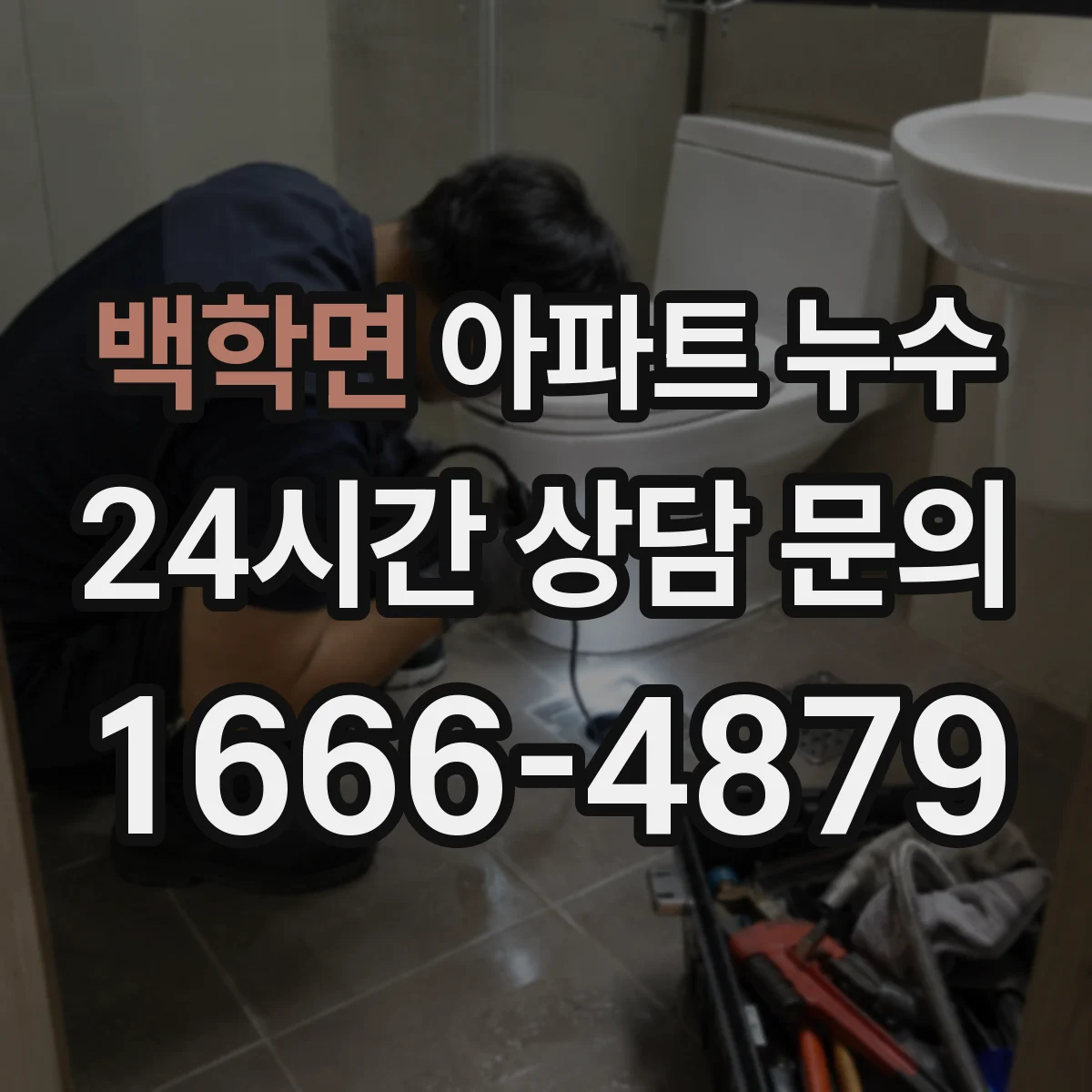 백학면 아파트 누수