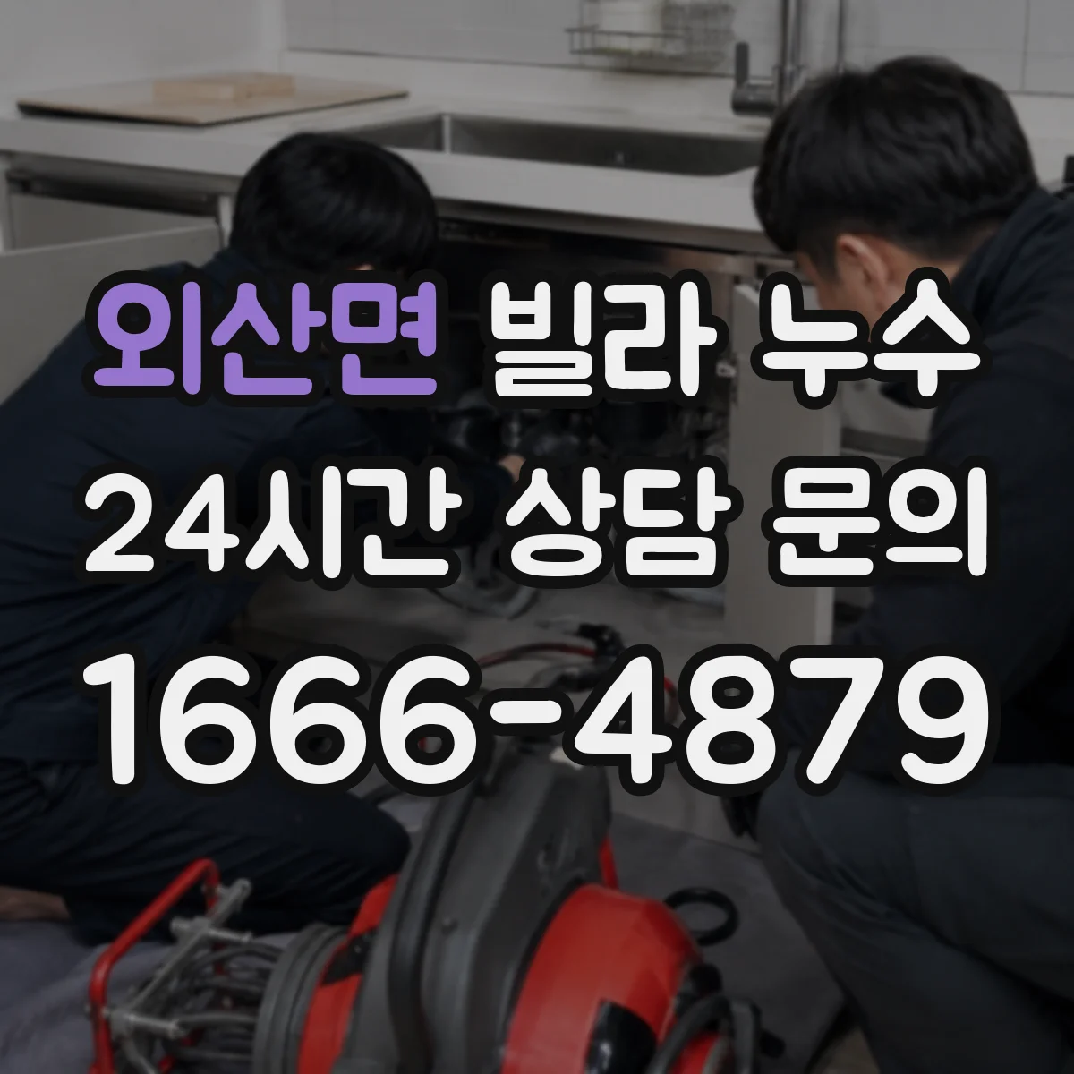 외산면 빌라 누수