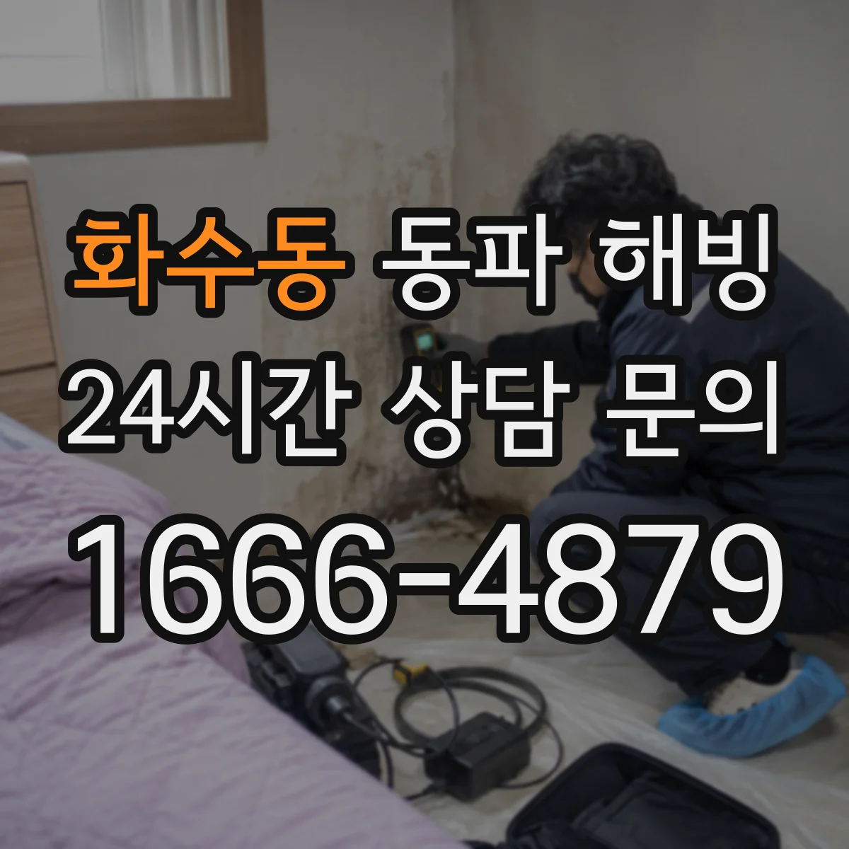 화수동 동파 해빙