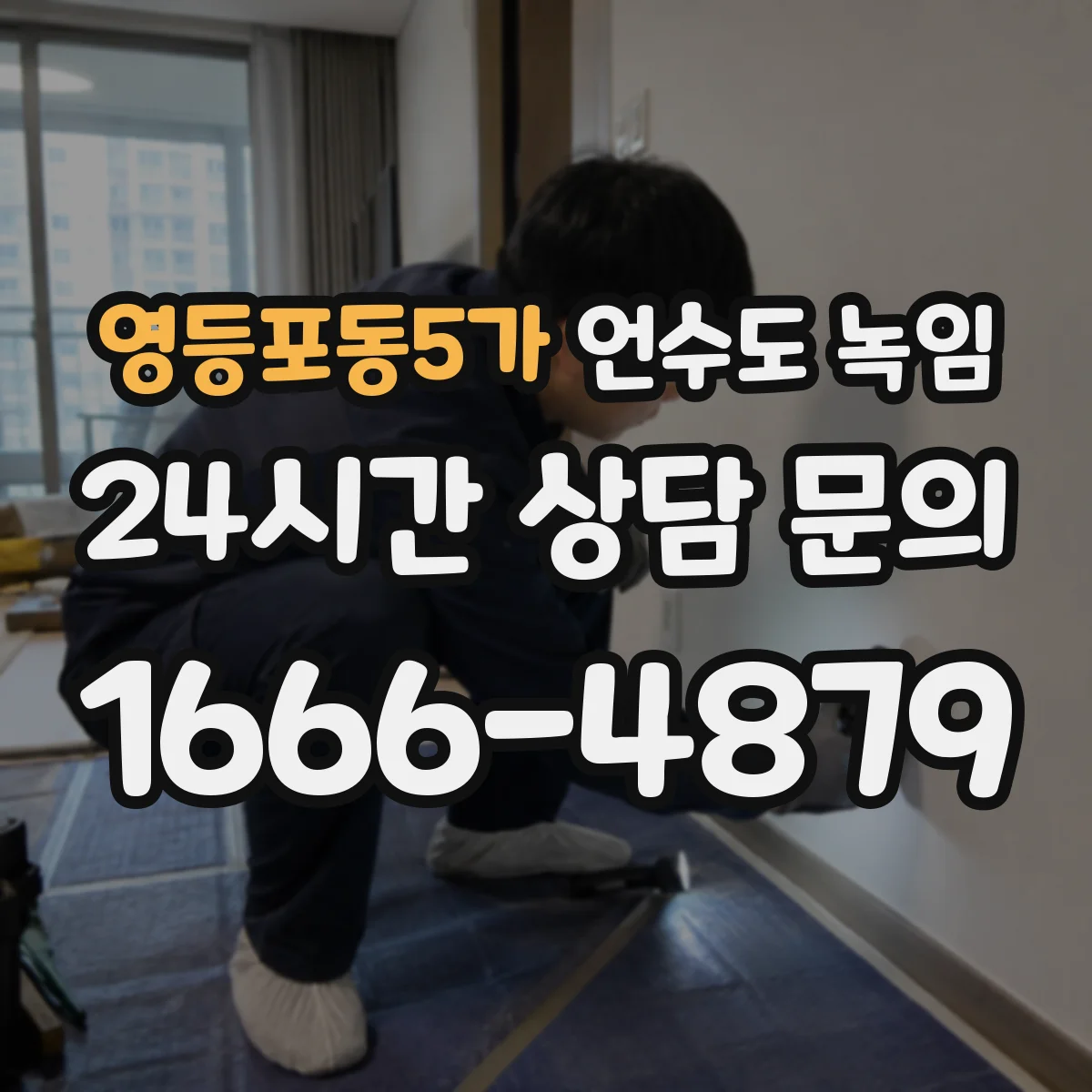 영등포동5가 언수도 녹임