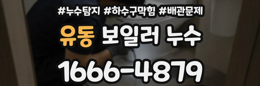 유동 보일러 누수