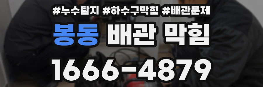 봉동 배관 막힘