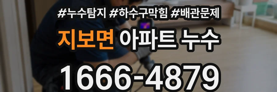 지보면 아파트 누수