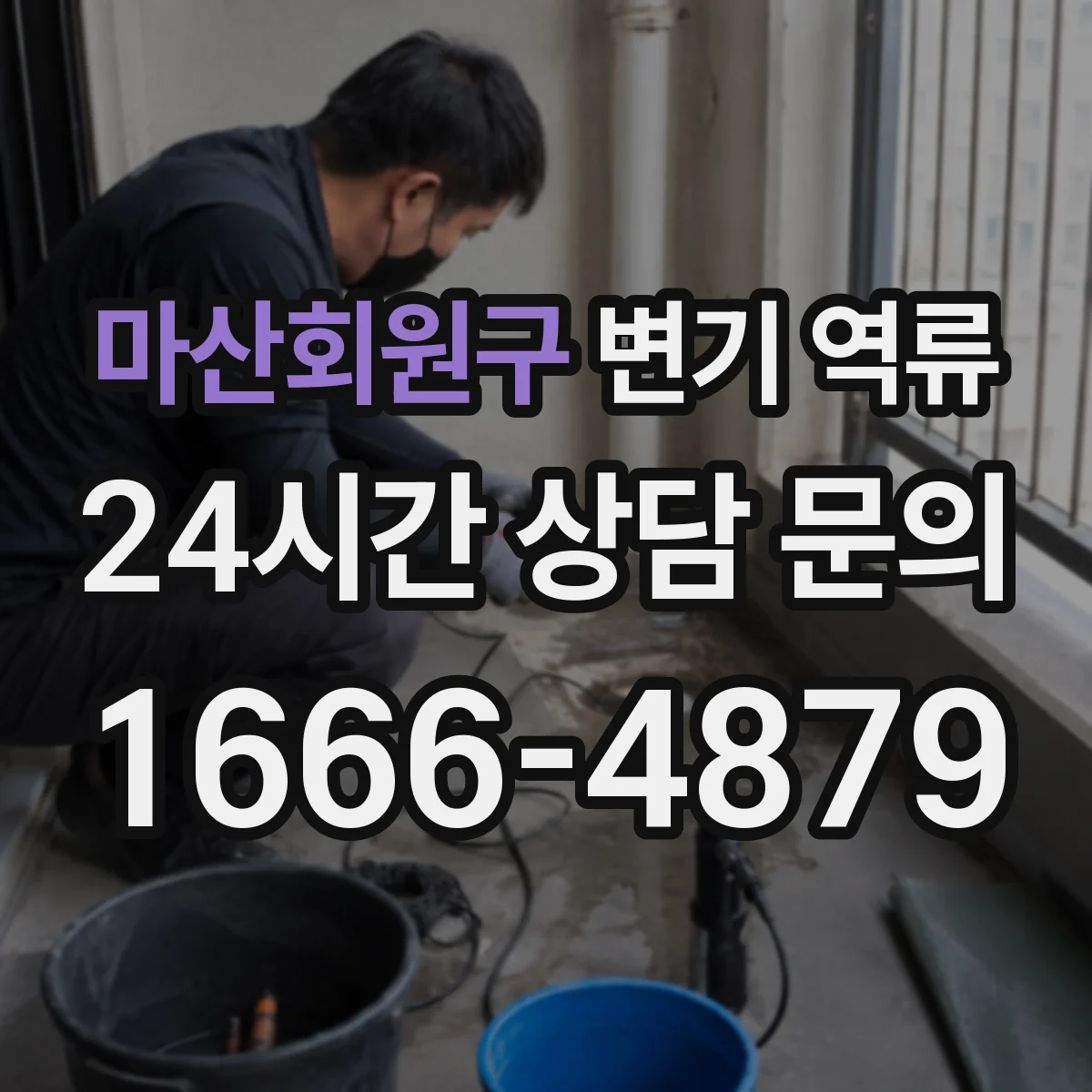 마산회원구 변기 역류 배수구 거품이 올라올 때 확인할 항목