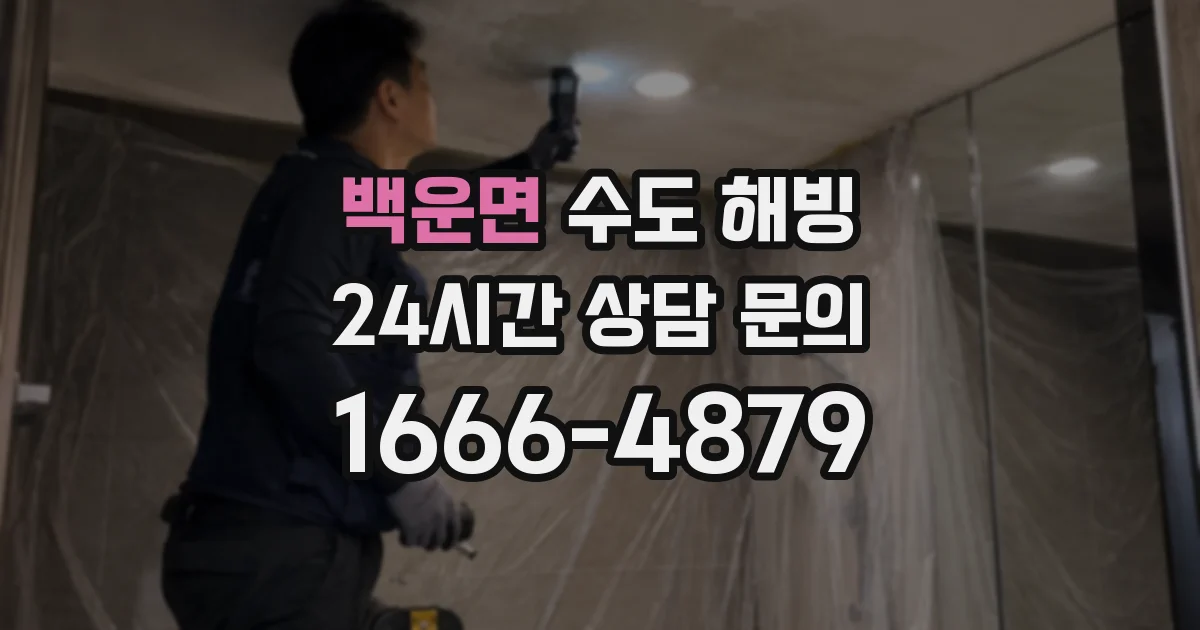 백운면 수도 해빙
