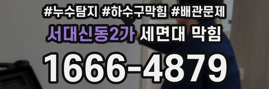 서대신동2가 세면대 막힘
