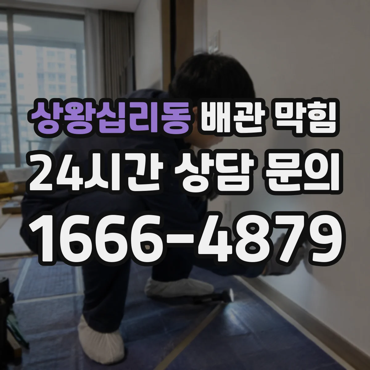 상왕십리동 배관 막힘