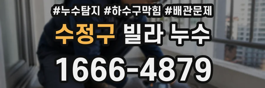 수정구 빌라 누수