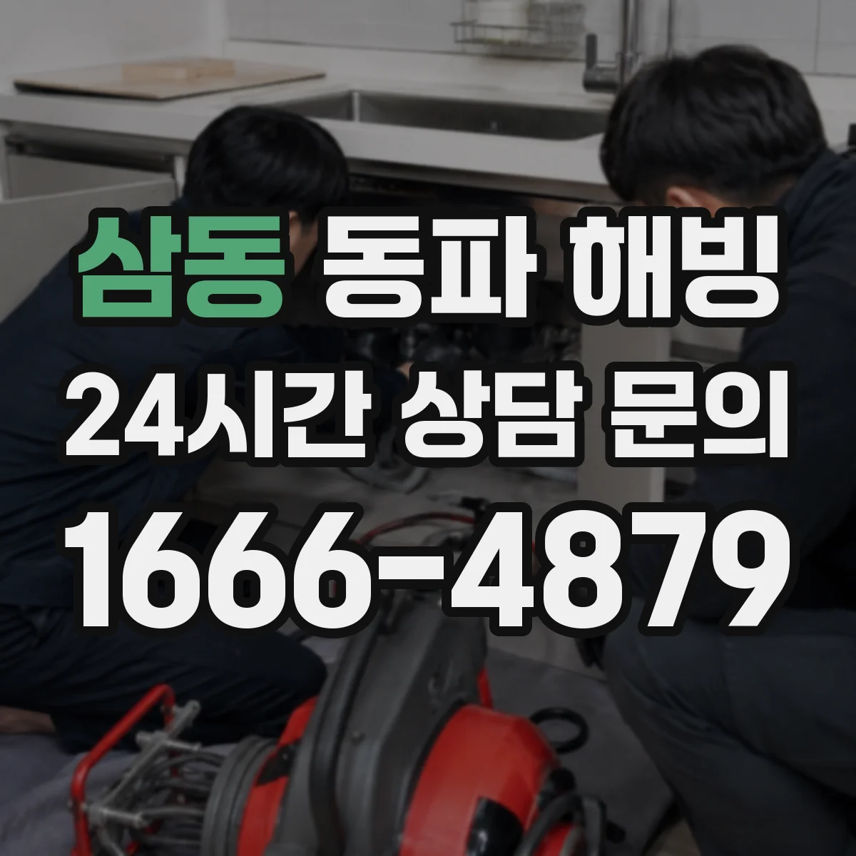 삼동 동파 해빙