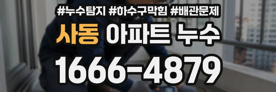 사동 아파트 누수