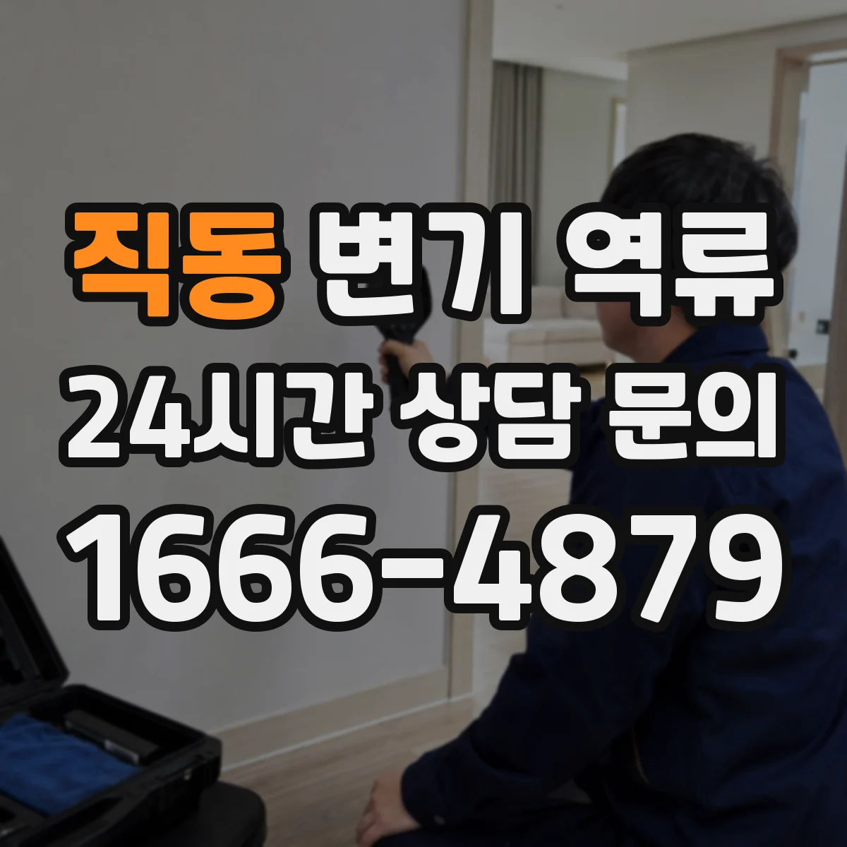 직동 변기 역류
