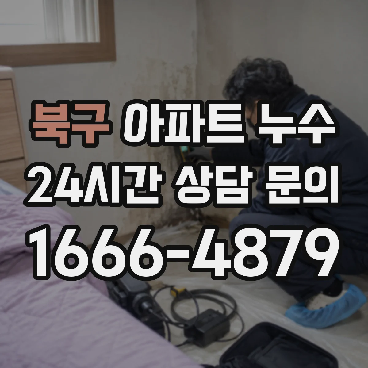 북구 아파트 누수 분쟁 시 중립적 조정 절차 준비 방법
