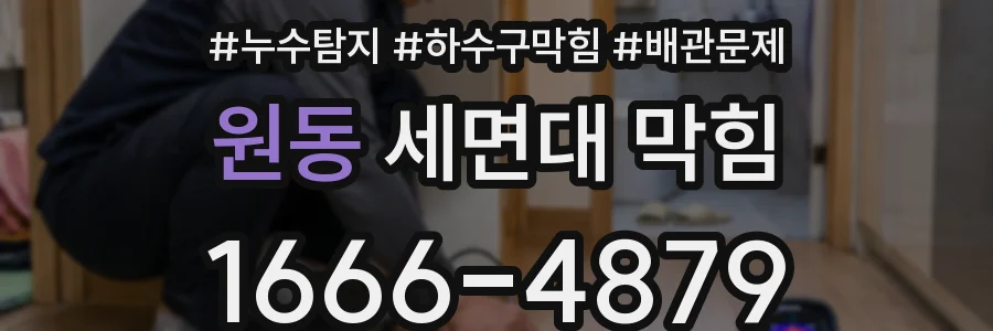 원동 세면대 막힘
