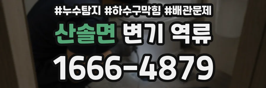 산솔면 변기 역류