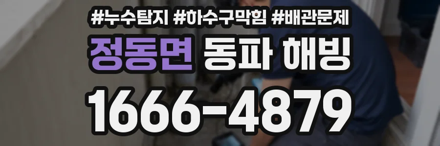 정동면 동파 해빙