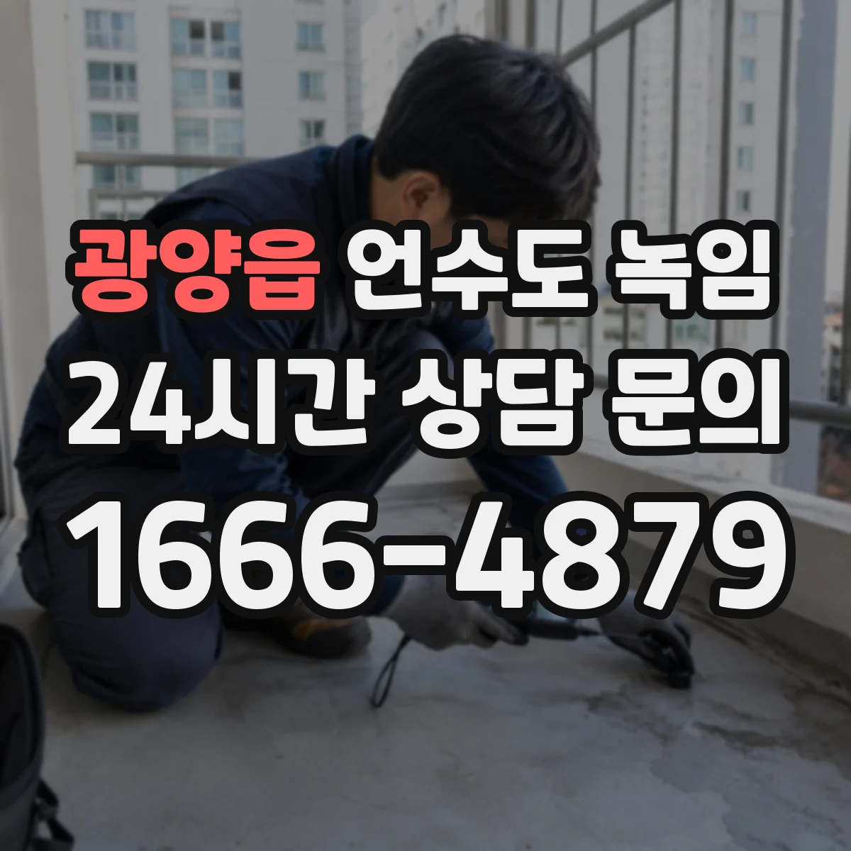 광양읍 언수도 녹임