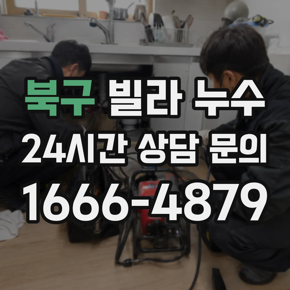 북구 빌라 누수 외벽·창호·실리콘까지 함께 봐야 하는 이유