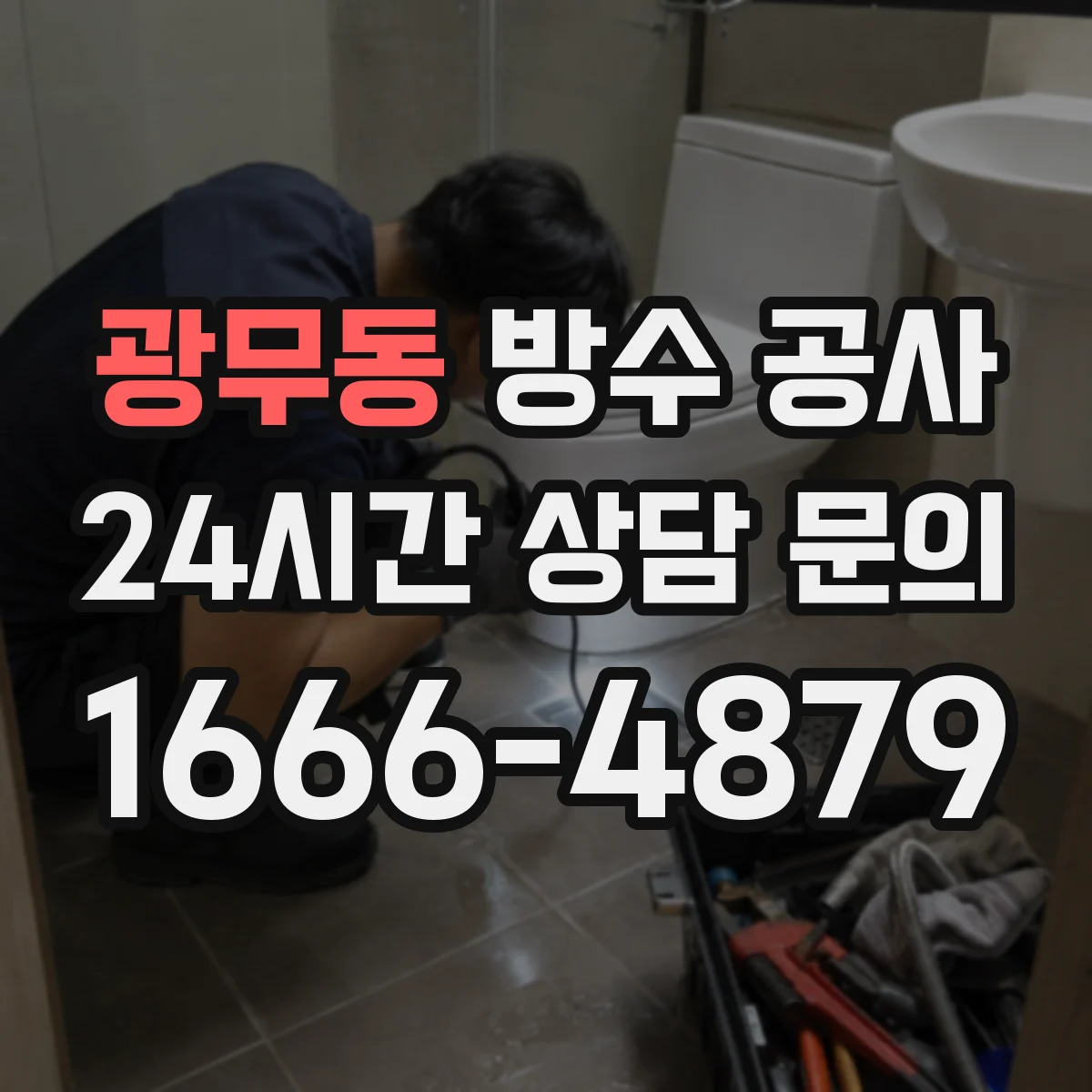 광무동 방수 공사