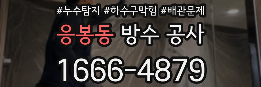 응봉동 방수 공사
