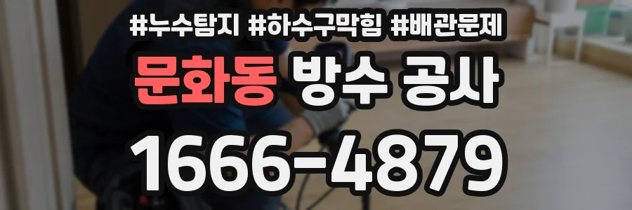 문화동 방수 공사