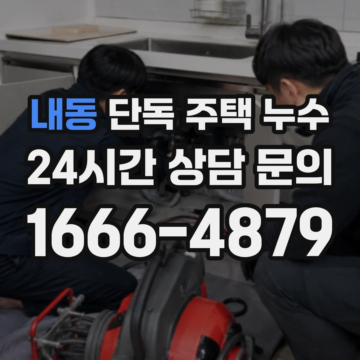 내동 단독 주택 누수