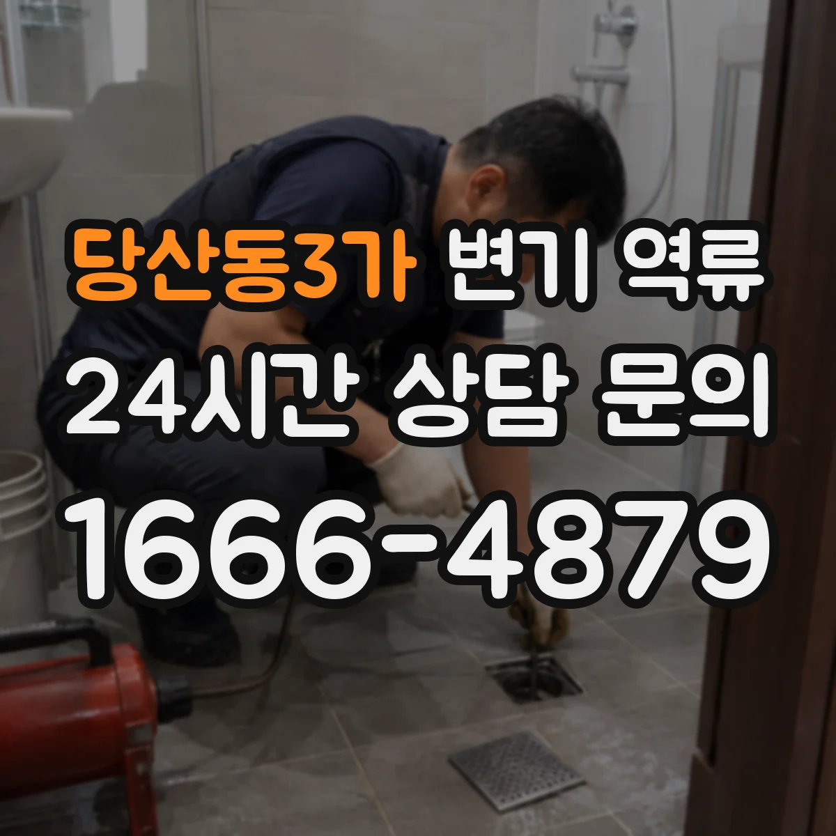 당산동3가 변기 역류