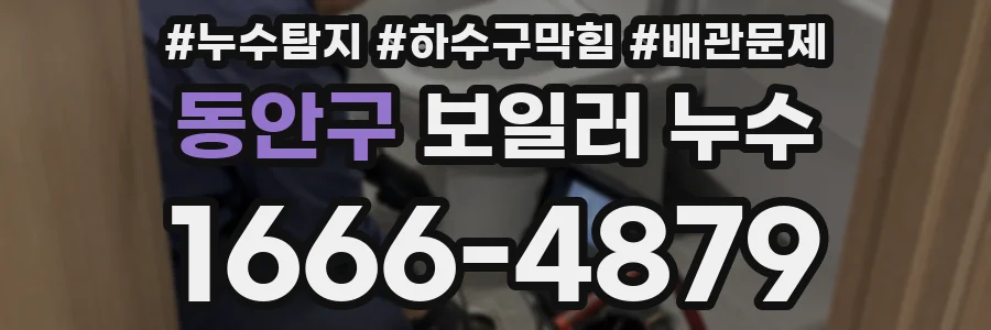 동안구 보일러 누수