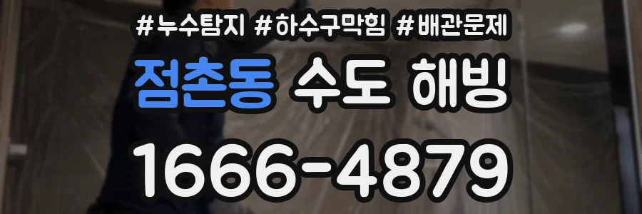 점촌동 수도 해빙