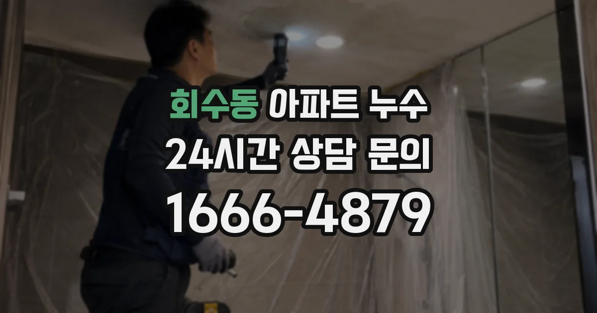회수동 아파트 누수